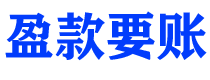 灯塔盈款要账公司